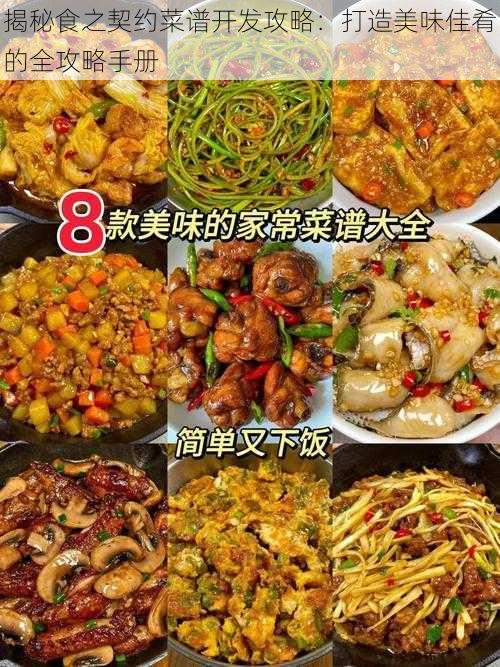 揭秘食之契约菜谱开发攻略：打造美味佳肴的全攻略手册