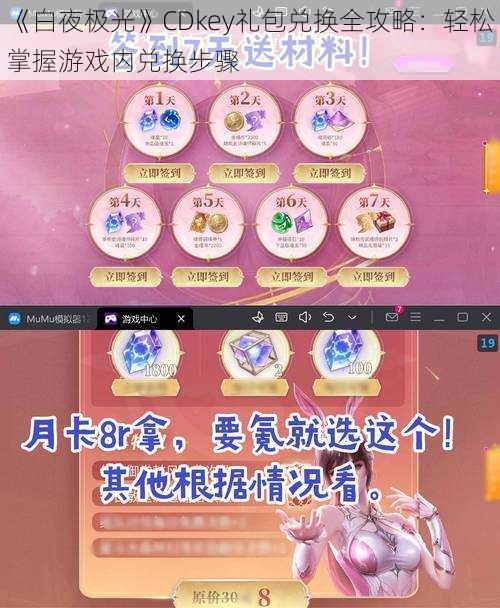 《白夜极光》CDkey礼包兑换全攻略：轻松掌握游戏内兑换步骤