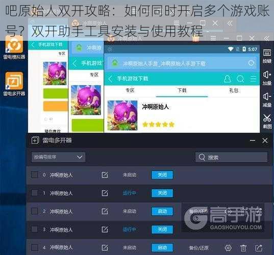 吧原始人双开攻略：如何同时开启多个游戏账号？双开助手工具安装与使用教程