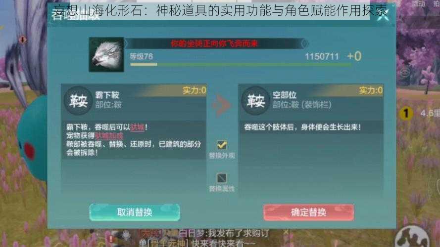 妄想山海化形石：神秘道具的实用功能与角色赋能作用探索