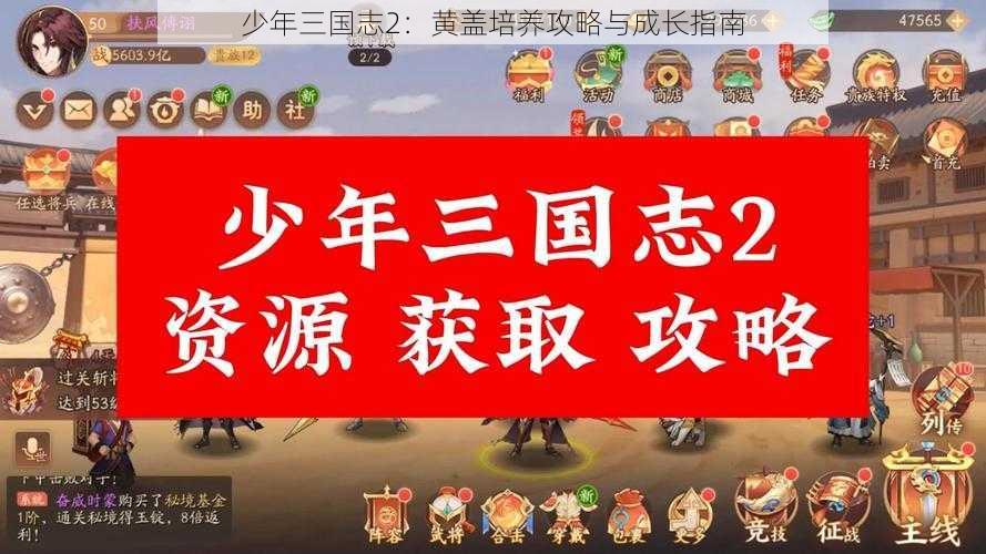 少年三国志2：黄盖培养攻略与成长指南