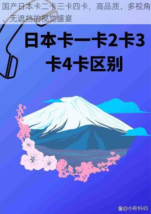 国产日本卡二卡三卡四卡，高品质、多视角、无遮挡的视觉盛宴