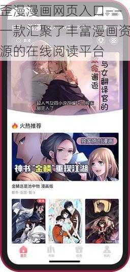 歪漫漫画网页入口——一款汇聚了丰富漫画资源的在线阅读平台