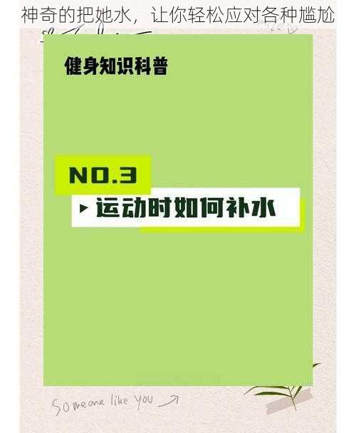 神奇的把她水，让你轻松应对各种尴尬