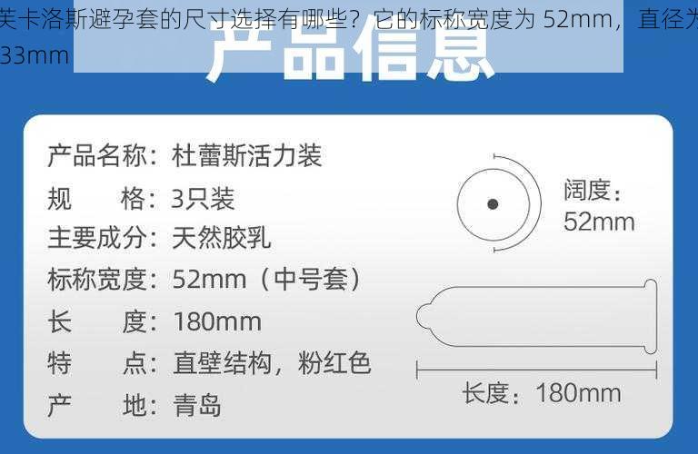 芙卡洛斯避孕套的尺寸选择有哪些？它的标称宽度为 52mm，直径为 33mm