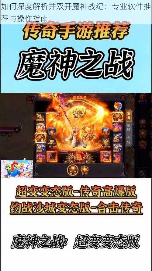 如何深度解析并双开魔神战纪：专业软件推荐与操作指南