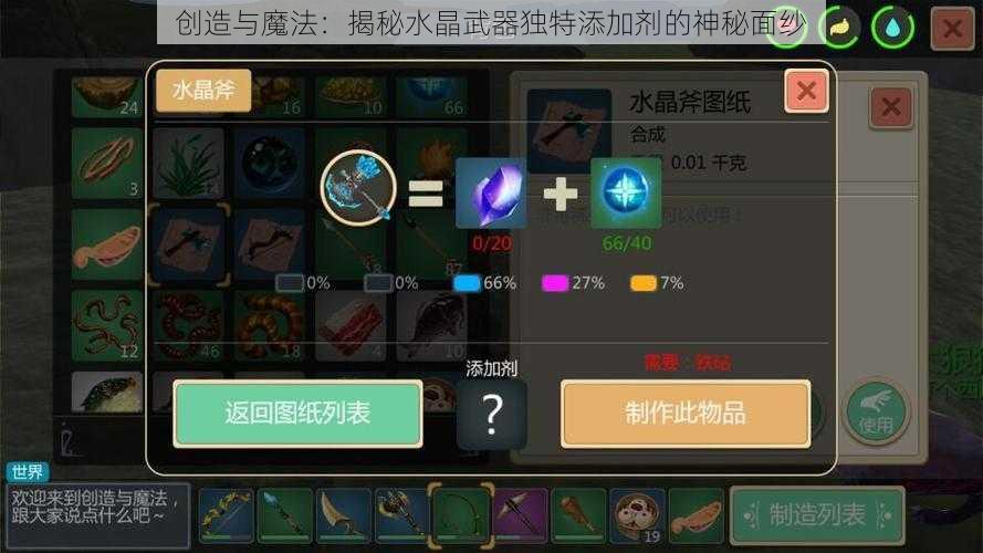 创造与魔法：揭秘水晶武器独特添加剂的神秘面纱