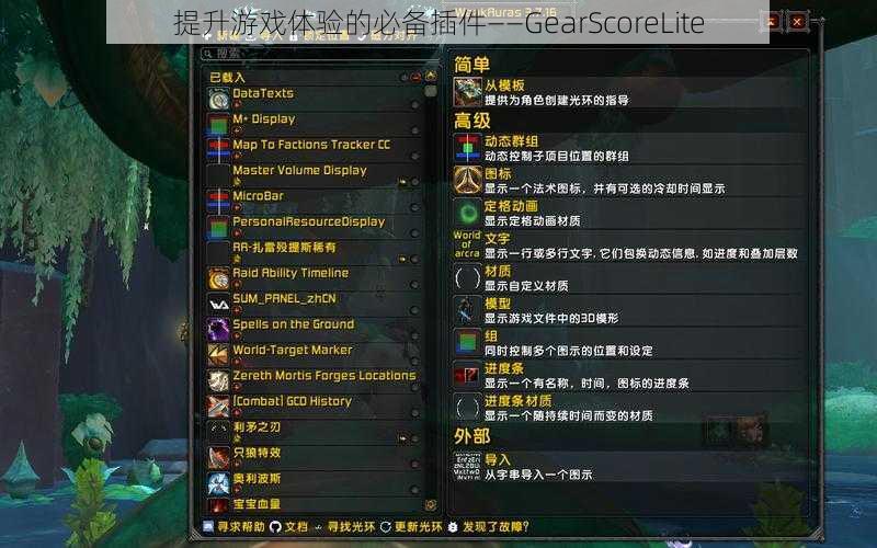 提升游戏体验的必备插件——GearScoreLite