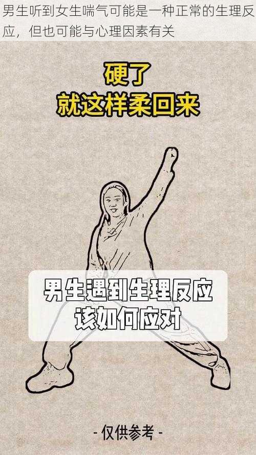 男生听到女生喘气可能是一种正常的生理反应，但也可能与心理因素有关