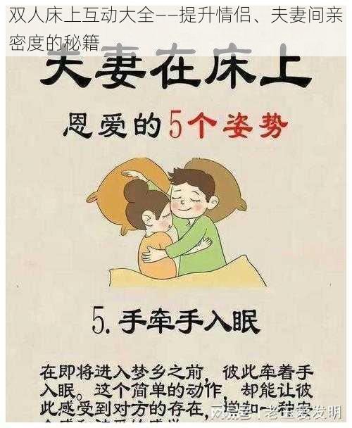 双人床上互动大全——提升情侣、夫妻间亲密度的秘籍