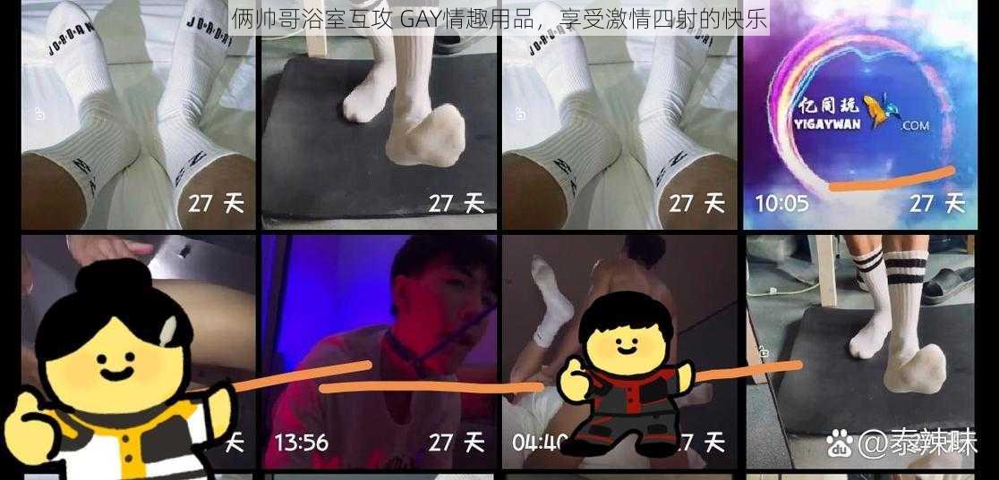 俩帅哥浴室互攻 GAY情趣用品，享受激情四射的快乐