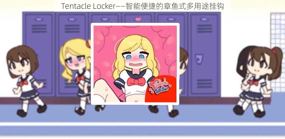 Tentacle Locker——智能便捷的章鱼式多用途挂钩