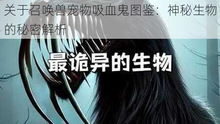 关于召唤兽宠物吸血鬼图鉴：神秘生物的秘密解析