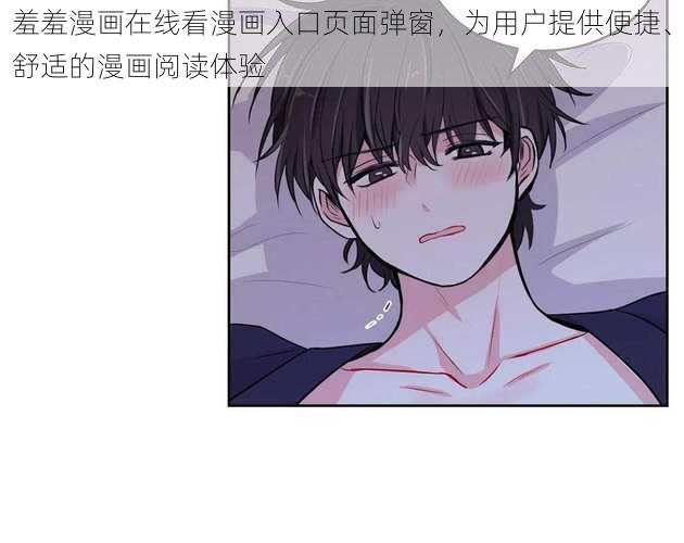 羞羞漫画在线看漫画入口页面弹窗，为用户提供便捷、舒适的漫画阅读体验