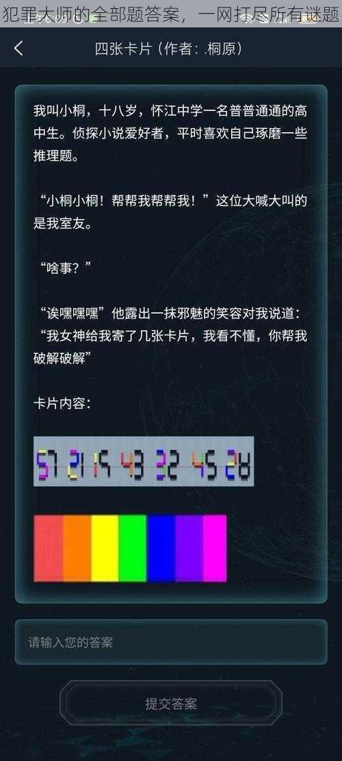 犯罪大师的全部题答案，一网打尽所有谜题