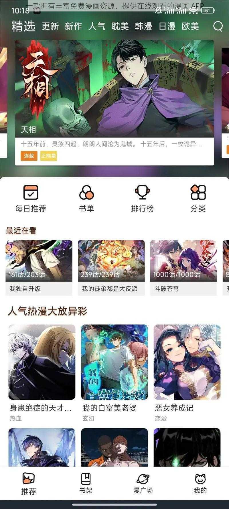 一款拥有丰富免费漫画资源，提供在线观看的漫画 APP