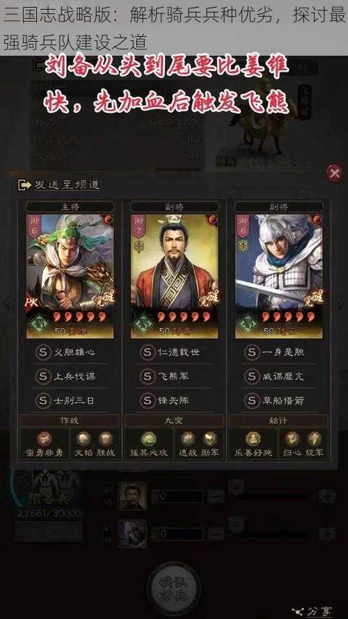 三国志战略版：解析骑兵兵种优劣，探讨最强骑兵队建设之道