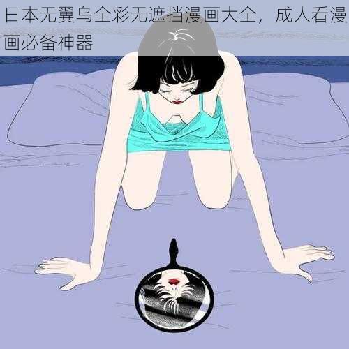 日本无翼乌全彩无遮挡漫画大全，成人看漫画必备神器