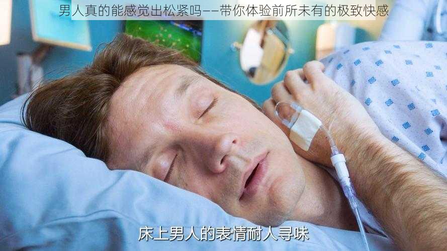 男人真的能感觉出松紧吗——带你体验前所未有的极致快感