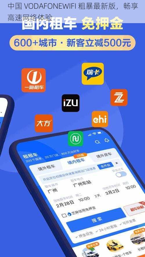 中国 VODAFONEWIFI 粗暴最新版，畅享高速网络体验