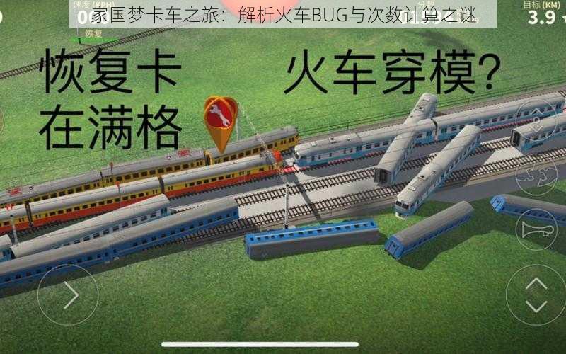 家国梦卡车之旅：解析火车BUG与次数计算之谜