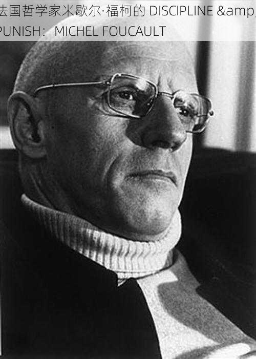 法国哲学家米歇尔·福柯的 DISCIPLINE & PUNISH：MICHEL FOUCAULT