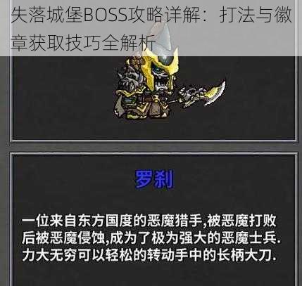 失落城堡BOSS攻略详解：打法与徽章获取技巧全解析