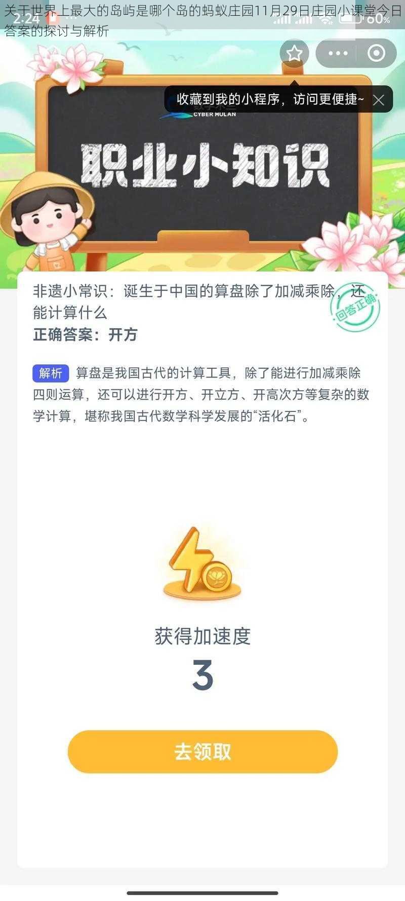 关于世界上最大的岛屿是哪个岛的蚂蚁庄园11月29日庄园小课堂今日答案的探讨与解析