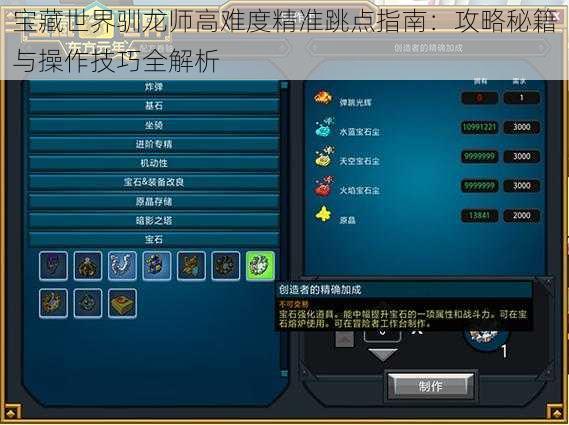 宝藏世界驯龙师高难度精准跳点指南：攻略秘籍与操作技巧全解析