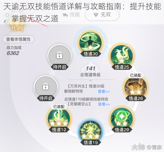 天谕无双技能悟道详解与攻略指南：提升技能，掌握无双之道