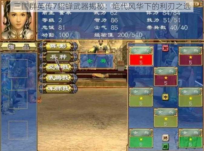 三国群英传7貂蝉武器揭秘：绝代风华下的利刃之选