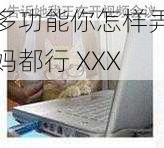 多功能你怎样弄妈都行 XXX