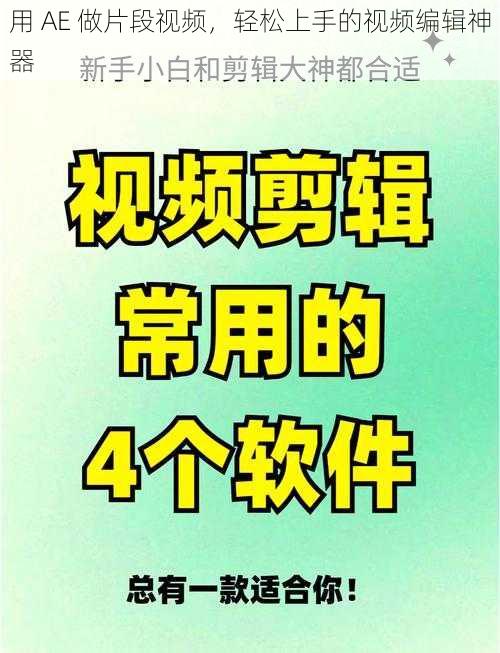 用 AE 做片段视频，轻松上手的视频编辑神器