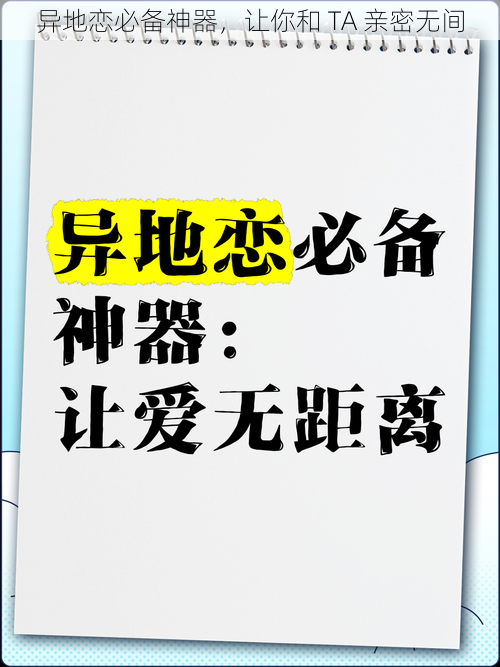 异地恋必备神器，让你和 TA 亲密无间