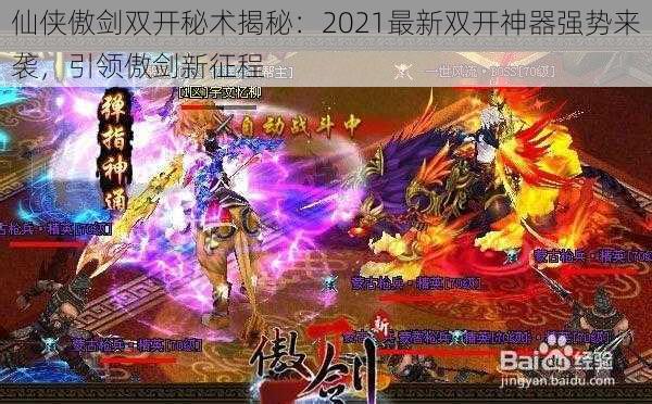 仙侠傲剑双开秘术揭秘：2021最新双开神器强势来袭，引领傲剑新征程