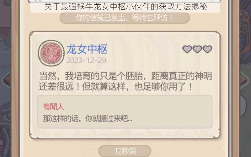 关于最强蜗牛龙女中枢小伙伴的获取方法揭秘