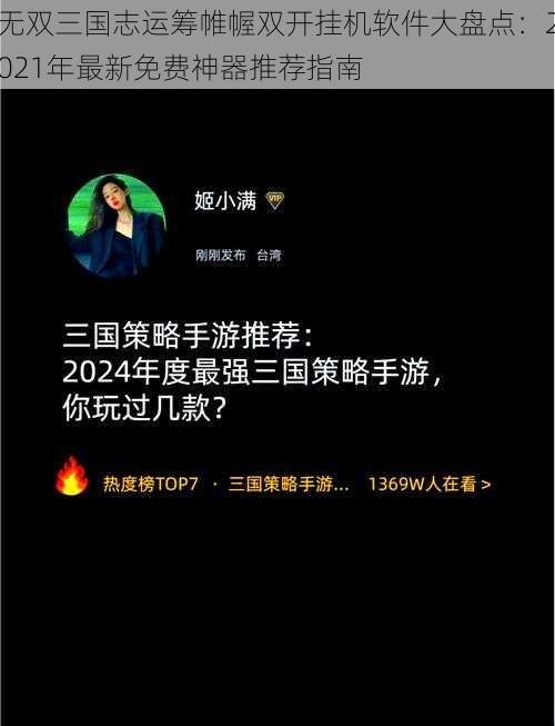 无双三国志运筹帷幄双开挂机软件大盘点：2021年最新免费神器推荐指南