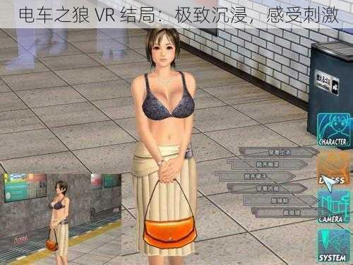 电车之狼 VR 结局：极致沉浸，感受刺激