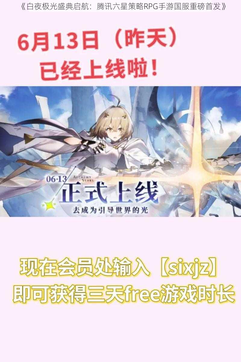 《白夜极光盛典启航：腾讯六星策略RPG手游国服重磅首发》