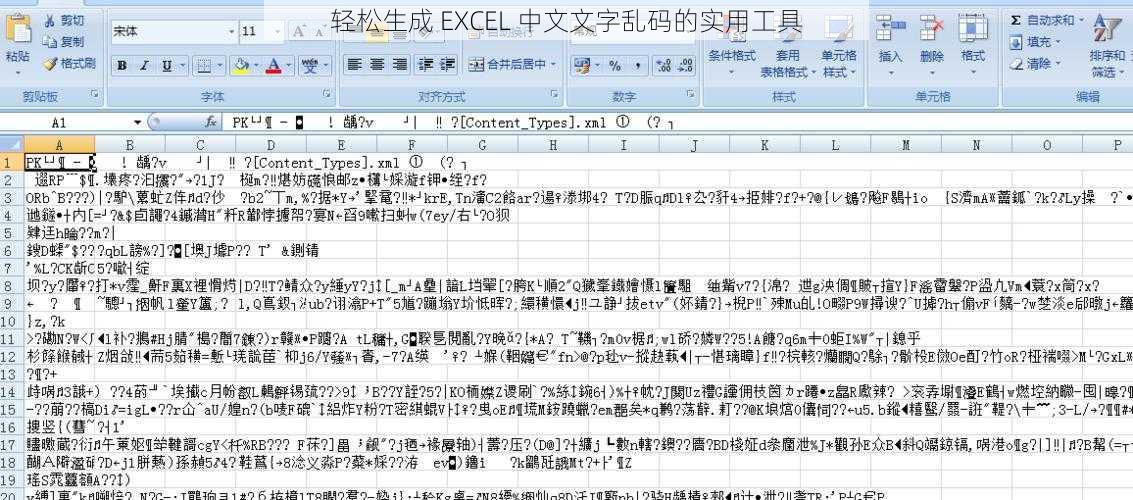 轻松生成 EXCEL 中文文字乱码的实用工具