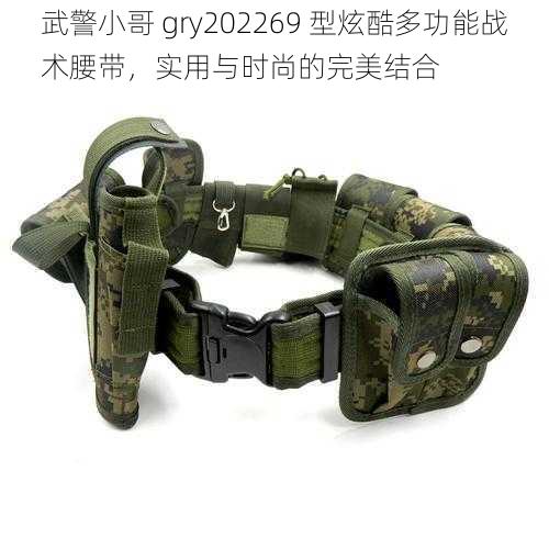 武警小哥 gry202269 型炫酷多功能战术腰带，实用与时尚的完美结合