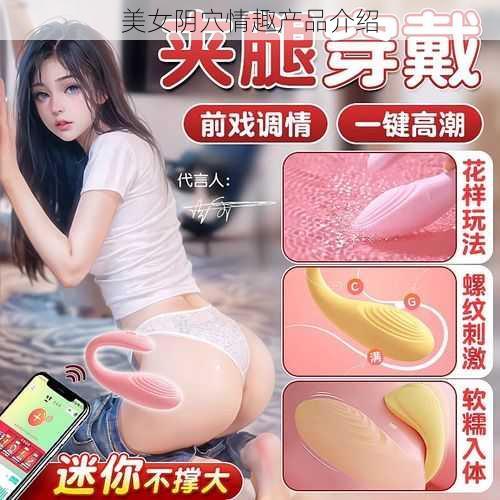 美女阴穴情趣产品介绍