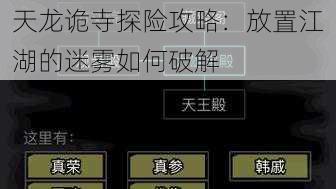 天龙诡寺探险攻略：放置江湖的迷雾如何破解