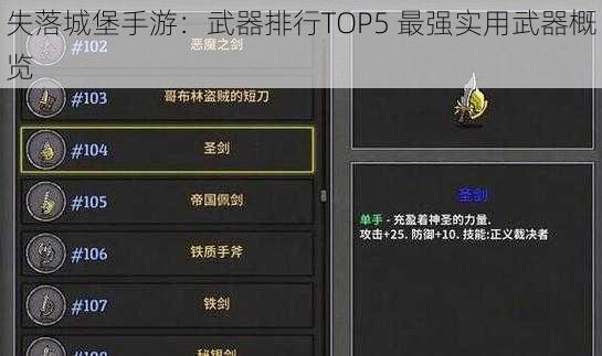 失落城堡手游：武器排行TOP5 最强实用武器概览