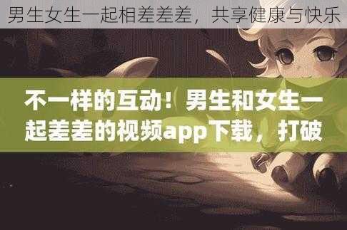 男生女生一起相差差差，共享健康与快乐