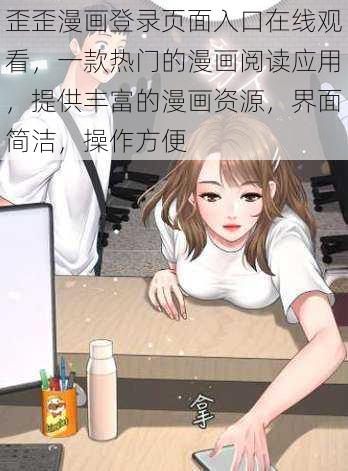 歪歪漫画登录页面入口在线观看，一款热门的漫画阅读应用，提供丰富的漫画资源，界面简洁，操作方便