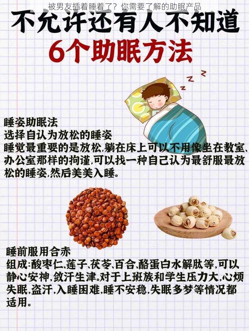 被男友插着睡着了？你需要了解的助眠产品