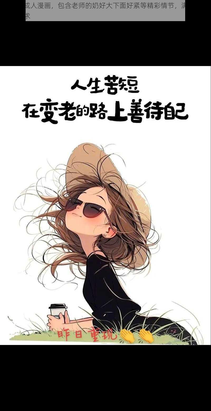 优质的成人漫画，包含老师的奶好大下面好紧等精彩情节，满足你的各种需求