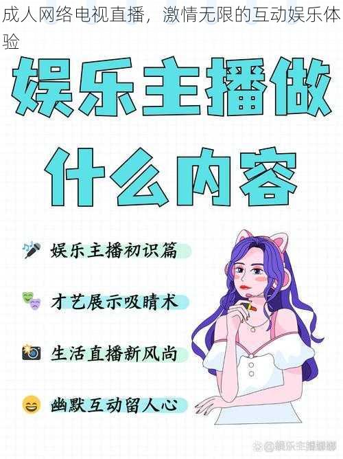 成人网络电视直播，激情无限的互动娱乐体验