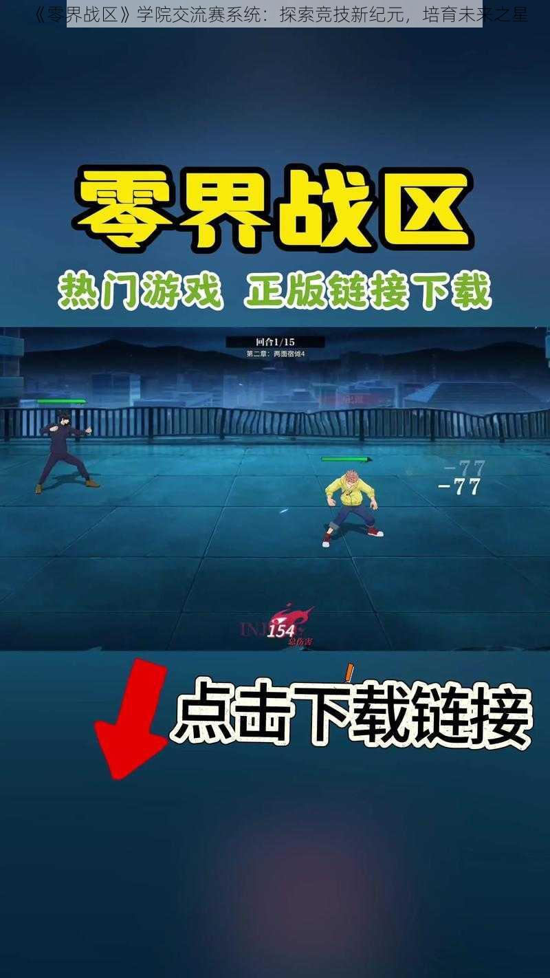 《零界战区》学院交流赛系统：探索竞技新纪元，培育未来之星